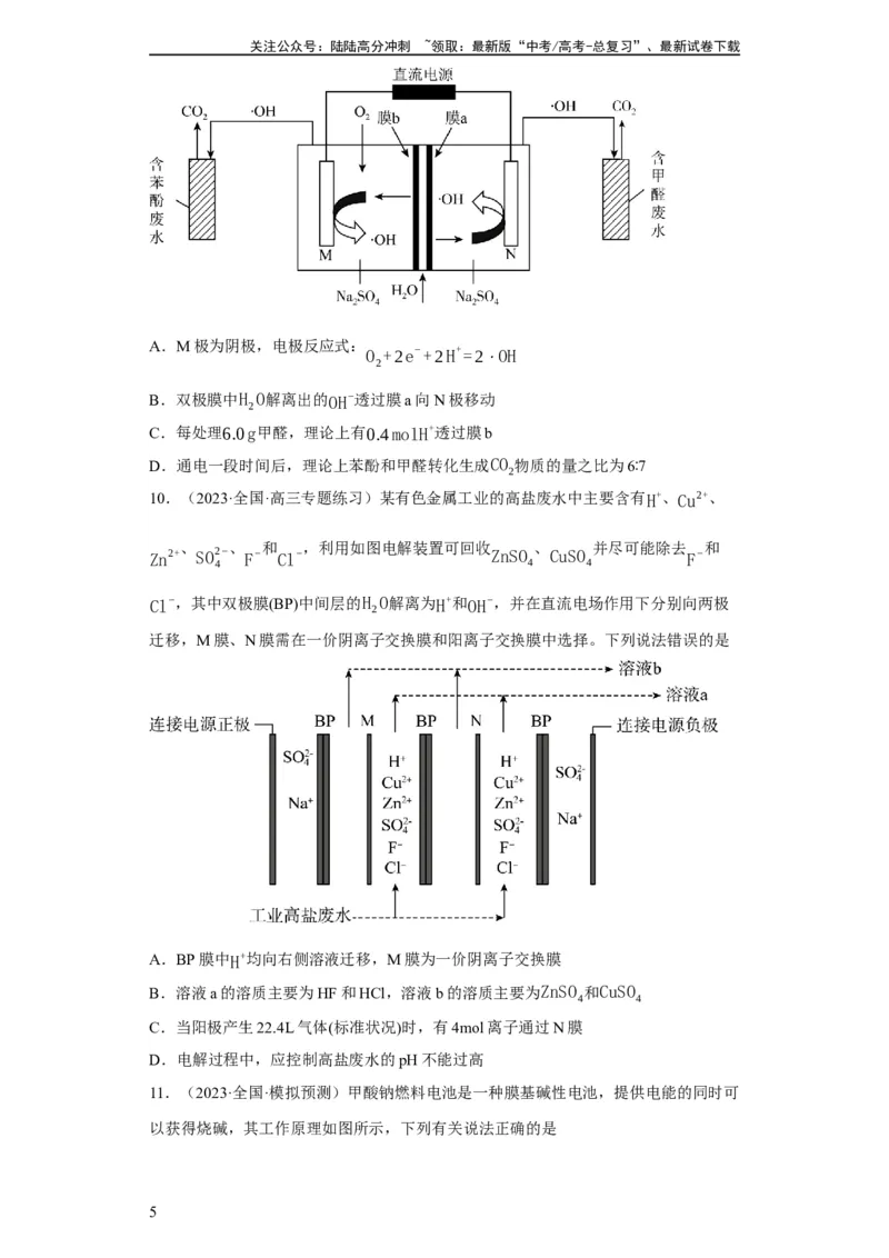 《离子交换膜种类的判断（原卷版）_05-化学-高考总复习_一轮复习_2024年_2024年高三化学一轮复习高考专项训练知识梳理练习_资料》第5页预览