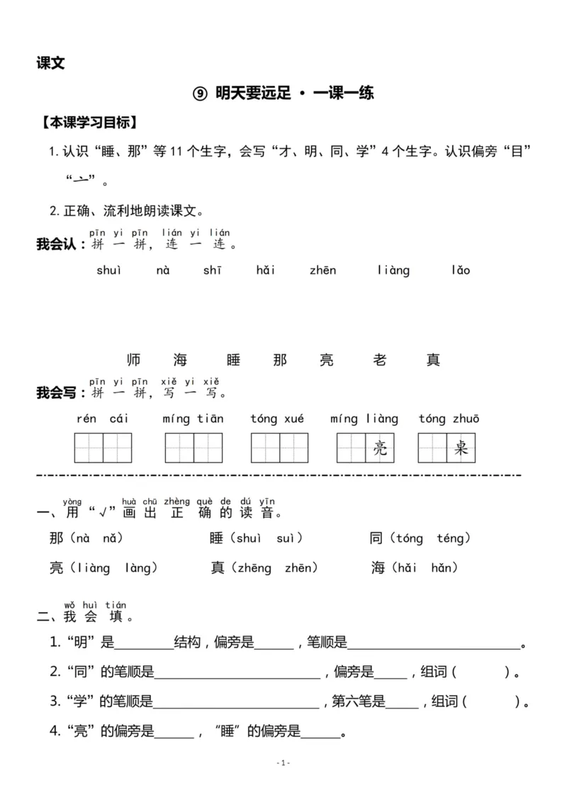 《一（上）《课文⑨明天要远足》《课文⑩大还是小》一课一练_小学1-6年级全科全套_1-6年级全科上册_一年级_语文_语文一上一课一练》第1页预览