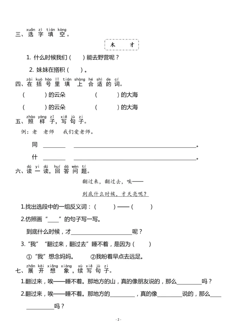 《一（上）《课文⑨明天要远足》《课文⑩大还是小》一课一练_小学1-6年级全科全套_1-6年级全科上册_一年级_语文_语文一上一课一练》第2页预览