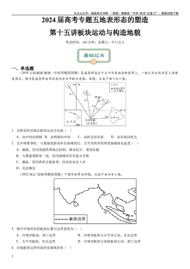 《2024届新高考一轮复习专题五地表形态的塑造第十五讲板块运动与构造地貌（试卷版）_07-地理-高考总复习_一轮复习_2024年_2024年高考地理一轮复习考点帮（全国通用）_专题训练》第1页预览