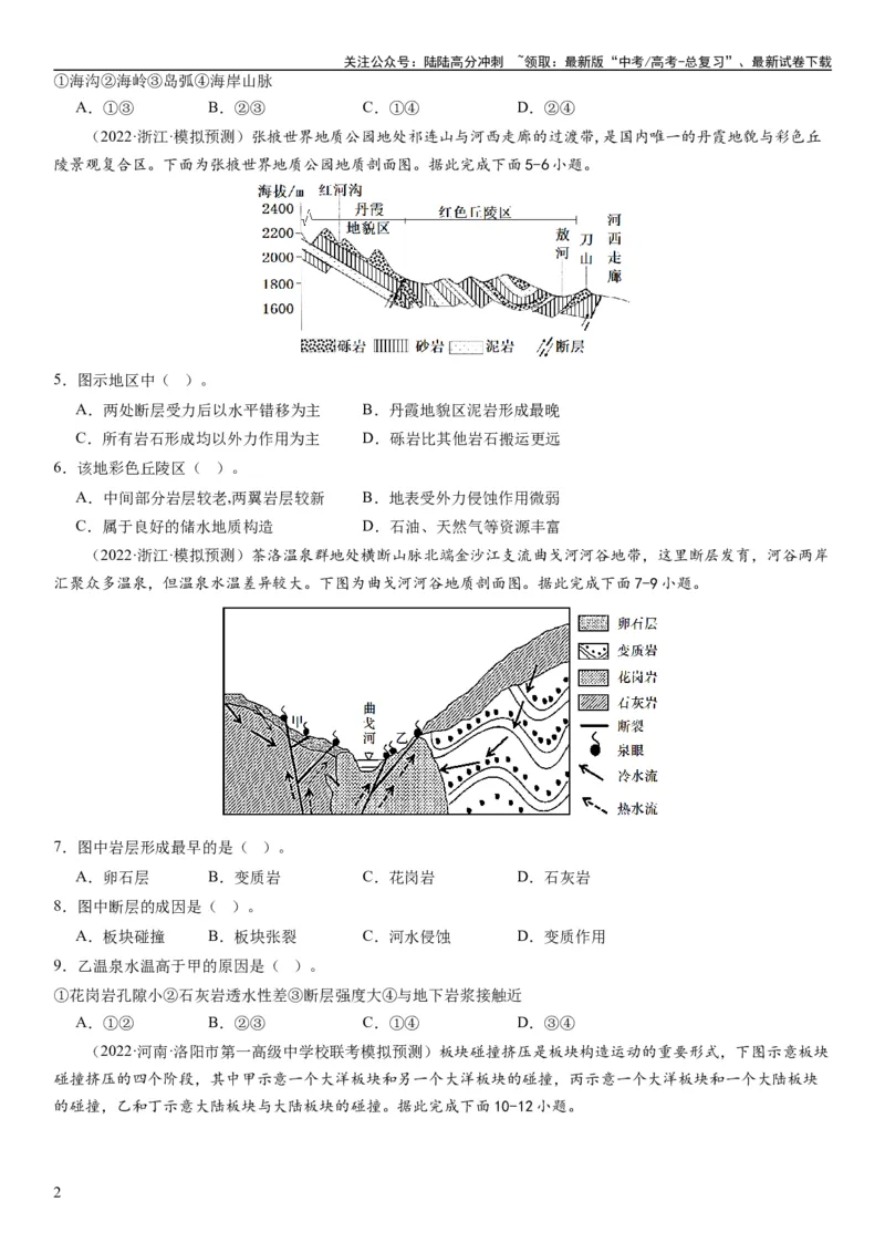 《2024届新高考一轮复习专题五地表形态的塑造第十五讲板块运动与构造地貌（试卷版）_07-地理-高考总复习_一轮复习_2024年_2024年高考地理一轮复习考点帮（全国通用）_专题训练》第2页预览