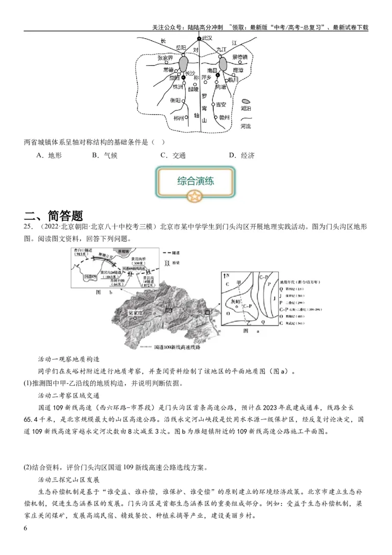 《2024届新高考一轮复习专题五地表形态的塑造第十五讲板块运动与构造地貌（试卷版）_07-地理-高考总复习_一轮复习_2024年_2024年高考地理一轮复习考点帮（全国通用）_专题训练》第6页预览