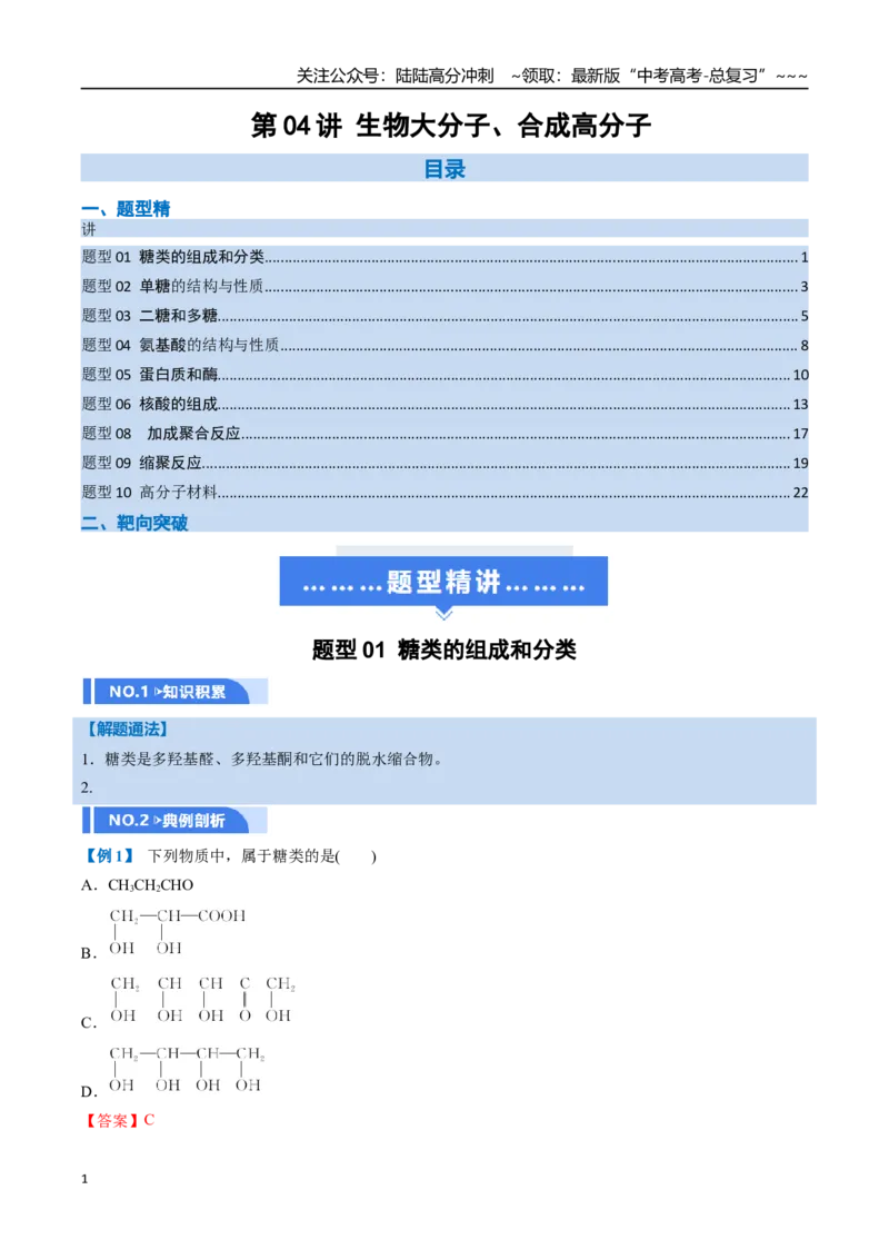 《第04讲生物大分子、合成高分子（举一反三讲义，10大题型）（教师版）_05-化学-高考总复习_一轮复习_2026年-化学高考一轮复习_2026年高考化学一轮复习举一反三（新高考通用）-G53_资料》第1页预览