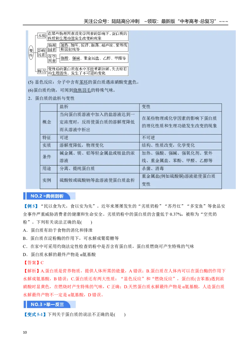 《第04讲生物大分子、合成高分子（举一反三讲义，10大题型）（教师版）_05-化学-高考总复习_一轮复习_2026年-化学高考一轮复习_2026年高考化学一轮复习举一反三（新高考通用）-G53_资料》第10页预览