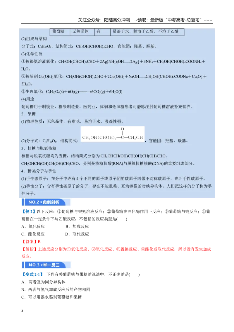 《第04讲生物大分子、合成高分子（举一反三讲义，10大题型）（教师版）_05-化学-高考总复习_一轮复习_2026年-化学高考一轮复习_2026年高考化学一轮复习举一反三（新高考通用）-G53_资料》第3页预览