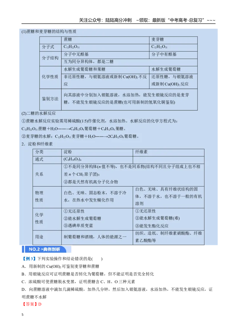 《第04讲生物大分子、合成高分子（举一反三讲义，10大题型）（教师版）_05-化学-高考总复习_一轮复习_2026年-化学高考一轮复习_2026年高考化学一轮复习举一反三（新高考通用）-G53_资料》第5页预览
