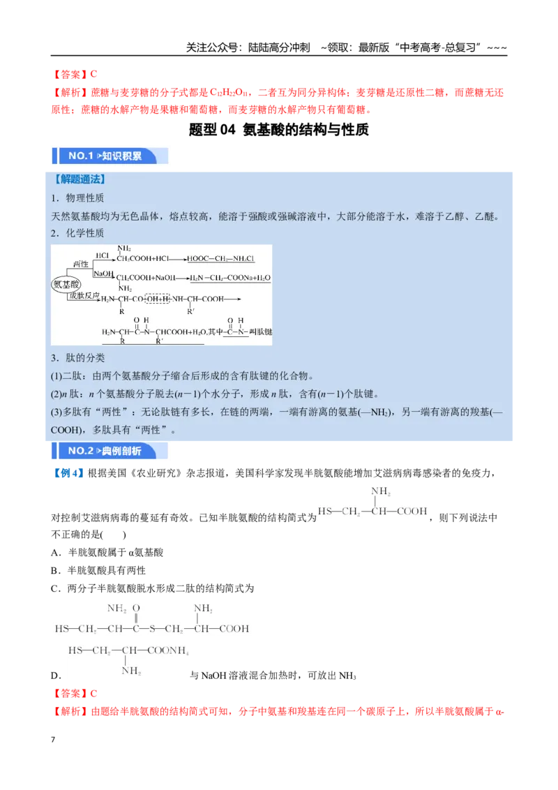 《第04讲生物大分子、合成高分子（举一反三讲义，10大题型）（教师版）_05-化学-高考总复习_一轮复习_2026年-化学高考一轮复习_2026年高考化学一轮复习举一反三（新高考通用）-G53_资料》第7页预览