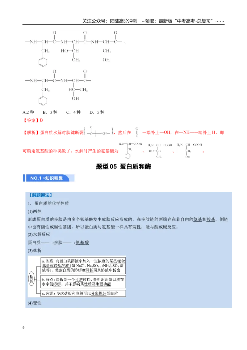 《第04讲生物大分子、合成高分子（举一反三讲义，10大题型）（教师版）_05-化学-高考总复习_一轮复习_2026年-化学高考一轮复习_2026年高考化学一轮复习举一反三（新高考通用）-G53_资料》第9页预览