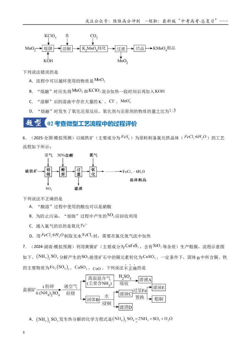 《第05讲工业流程题解题策略（专项训练）（湖南专用）（学生版）_05-化学-高考总复习_一轮复习_2026年-化学高考一轮复习_2026年高考化学一轮课件+讲义+练习（湖南专用）-G331》第3页预览