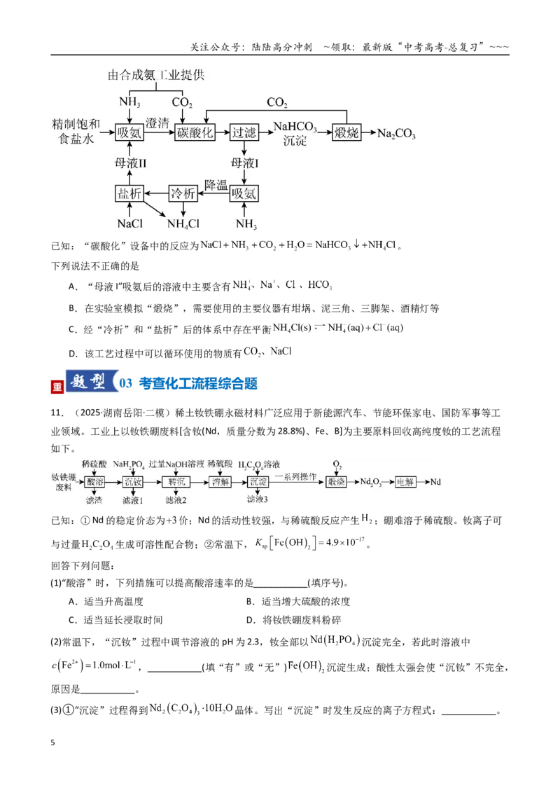 《第05讲工业流程题解题策略（专项训练）（湖南专用）（学生版）_05-化学-高考总复习_一轮复习_2026年-化学高考一轮复习_2026年高考化学一轮课件+讲义+练习（湖南专用）-G331》第5页预览