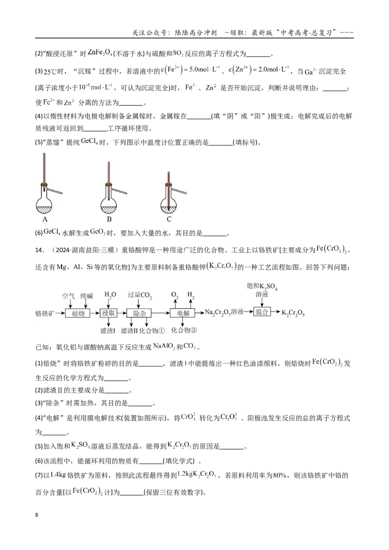 《第05讲工业流程题解题策略（专项训练）（湖南专用）（学生版）_05-化学-高考总复习_一轮复习_2026年-化学高考一轮复习_2026年高考化学一轮课件+讲义+练习（湖南专用）-G331》第8页预览