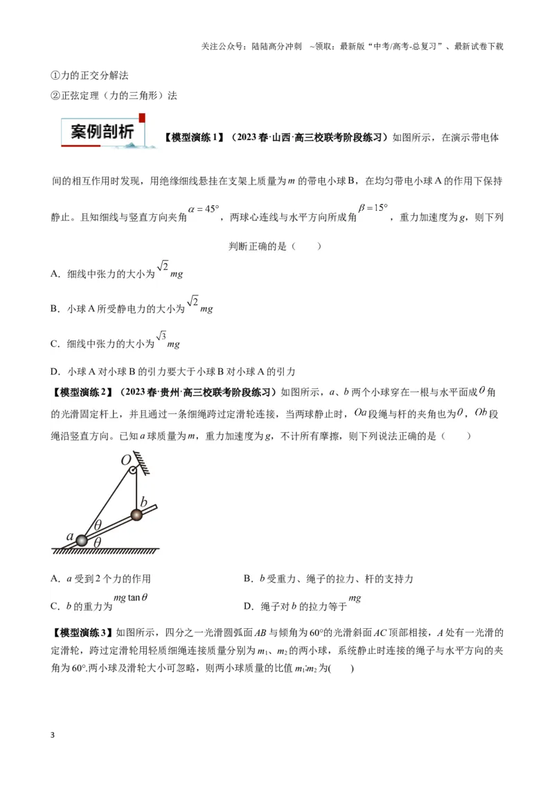 《专题01平衡问题七类热点模型（学生版）_04-物理-高考总复习_专项复习_2025年_2025年高中高考物理模型与方法_资料_6高考热点模型》第3页预览