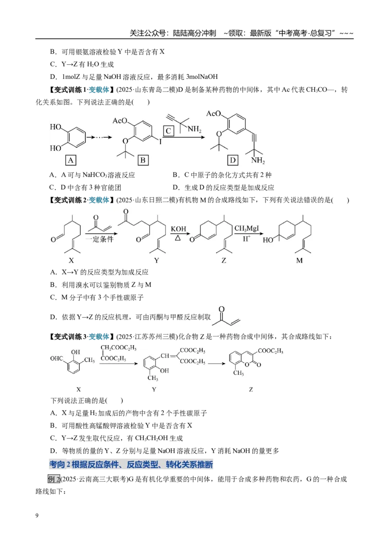 《第05讲有机合成与推断（复习讲义）（全国通用）（学生版）_05-化学-高考总复习_一轮复习_2026年-化学高考一轮复习_2026年高考化学一轮复习讲义+练习+课件（新教材新高考）-G55_2026版》第9页预览