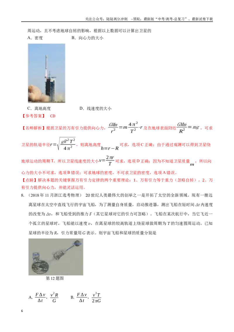 《6.6宇宙探测（解析版）高考一轮复习100考点100讲_04-物理-高考总复习_一轮复习_2024年_2024年高考物理一轮复习100考点100讲_资料》第6页预览