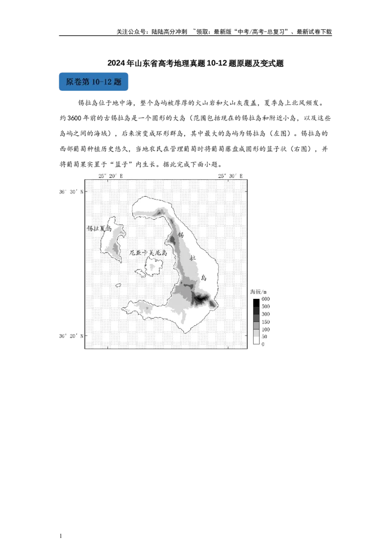 《2024年山东省高考地理真题10-12题原题及变式题_07-地理-高考总复习_专项复习_2024年_2024年地理真题变式题》第1页预览