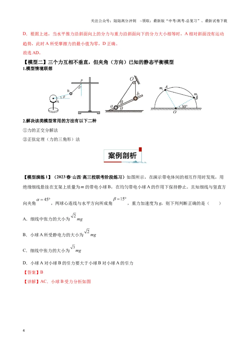 《专题01平衡问题七类热点模型（教师版）_04-物理-高考总复习_专项复习_2025年_2025年高考物理热点模型》第4页预览