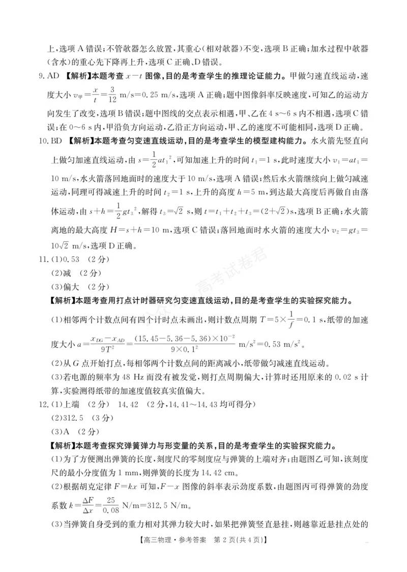《高三9月物理答案(1)_小初高学习资料合集（每天更新）_陕西金太阳9月联考2026届陕西金太阳高三9月联考（15C）全科_04物理_陕西金太阳高三9月联考（15C）》第2页预览