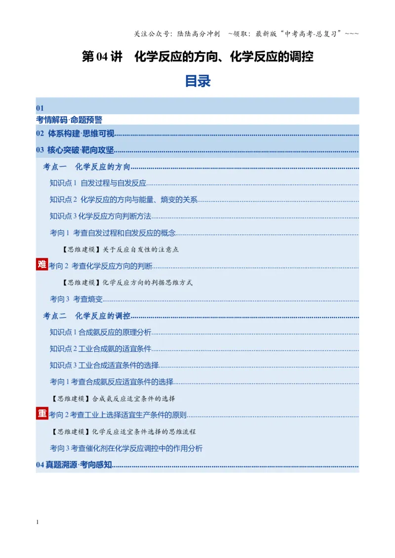 《第04讲化学反应的方向、化学反应的调控（复习讲义）（湖南专用）（教师版）_05-化学-高考总复习_一轮复习_2026年-化学高考一轮复习_2026年高考化学一轮课件+讲义+练习（湖南专用）-G331》第1页预览