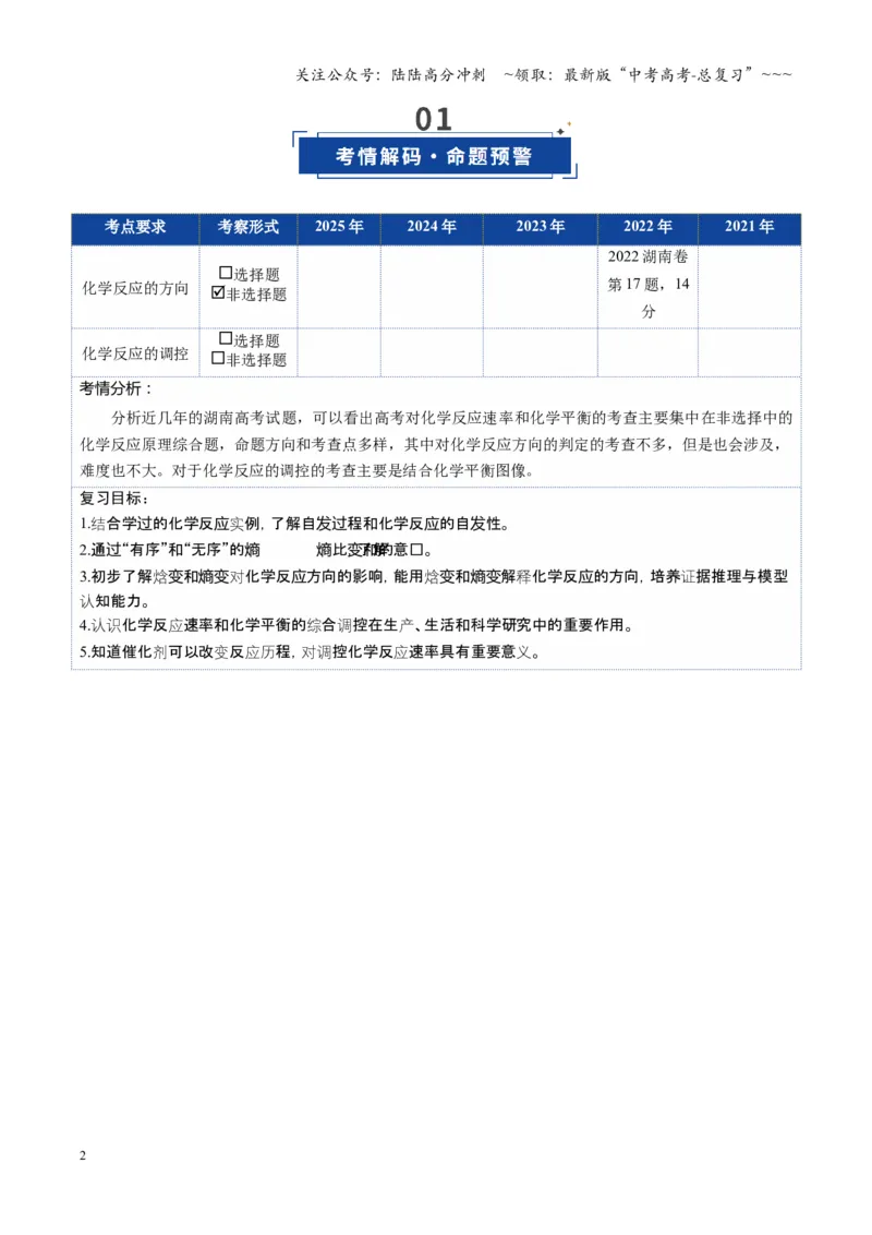 《第04讲化学反应的方向、化学反应的调控（复习讲义）（湖南专用）（教师版）_05-化学-高考总复习_一轮复习_2026年-化学高考一轮复习_2026年高考化学一轮课件+讲义+练习（湖南专用）-G331》第2页预览