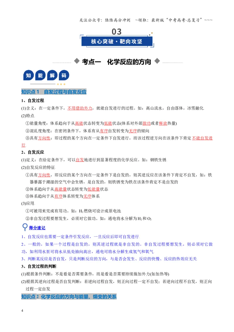 《第04讲化学反应的方向、化学反应的调控（复习讲义）（湖南专用）（教师版）_05-化学-高考总复习_一轮复习_2026年-化学高考一轮复习_2026年高考化学一轮课件+讲义+练习（湖南专用）-G331》第4页预览