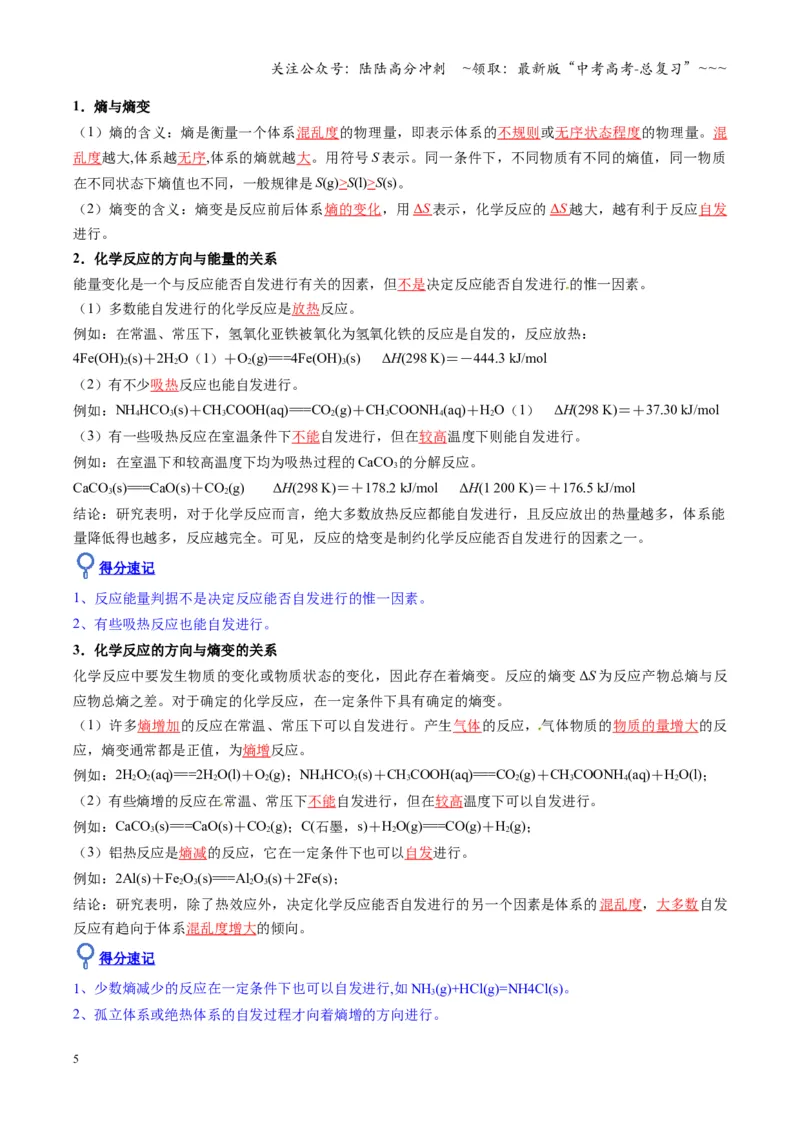 《第04讲化学反应的方向、化学反应的调控（复习讲义）（湖南专用）（教师版）_05-化学-高考总复习_一轮复习_2026年-化学高考一轮复习_2026年高考化学一轮课件+讲义+练习（湖南专用）-G331》第5页预览