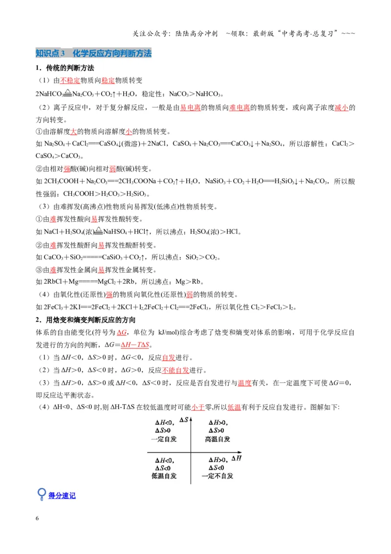 《第04讲化学反应的方向、化学反应的调控（复习讲义）（湖南专用）（教师版）_05-化学-高考总复习_一轮复习_2026年-化学高考一轮复习_2026年高考化学一轮课件+讲义+练习（湖南专用）-G331》第6页预览