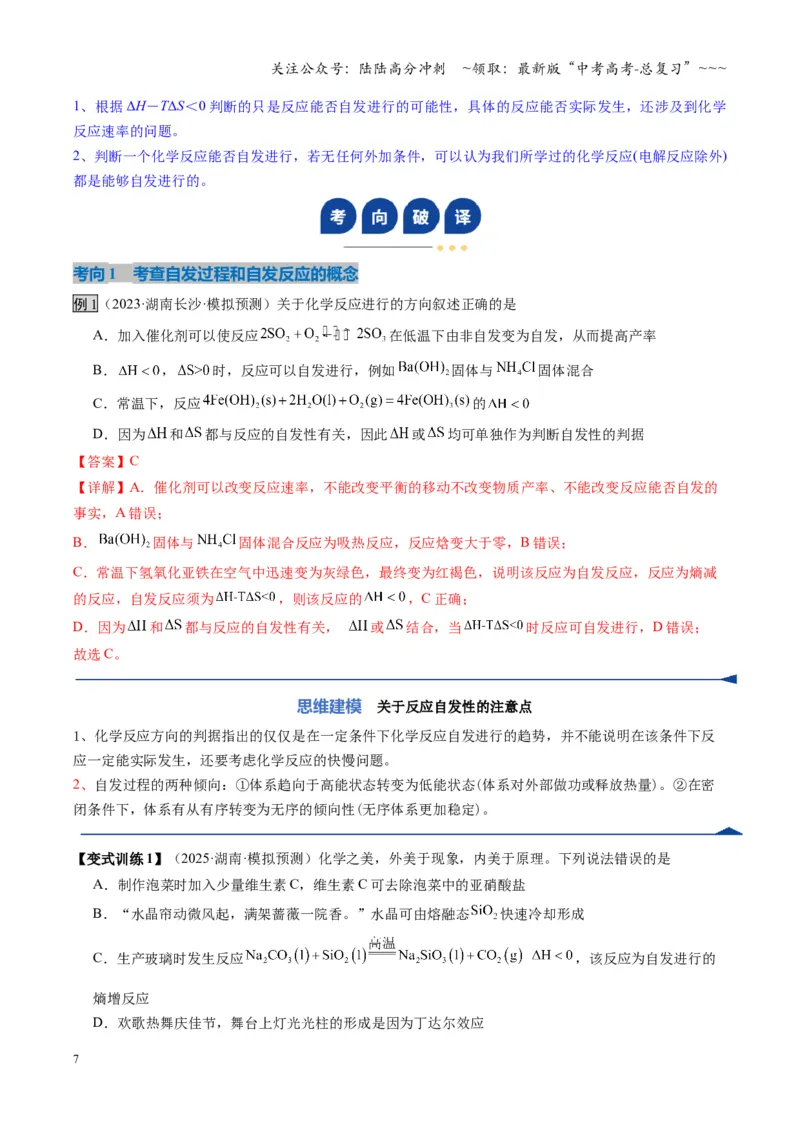 《第04讲化学反应的方向、化学反应的调控（复习讲义）（湖南专用）（教师版）_05-化学-高考总复习_一轮复习_2026年-化学高考一轮复习_2026年高考化学一轮课件+讲义+练习（湖南专用）-G331》第7页预览