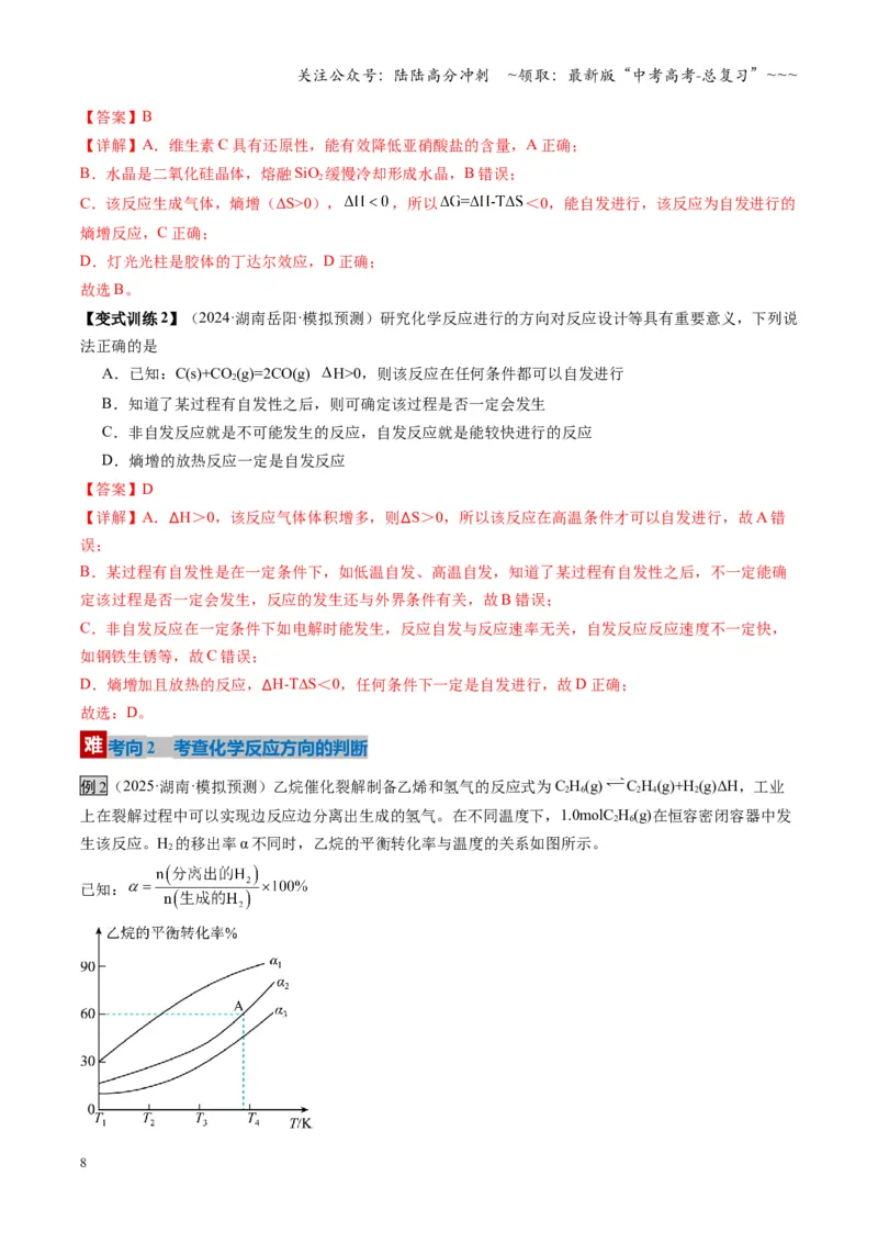 《第04讲化学反应的方向、化学反应的调控（复习讲义）（湖南专用）（教师版）_05-化学-高考总复习_一轮复习_2026年-化学高考一轮复习_2026年高考化学一轮课件+讲义+练习（湖南专用）-G331》第8页预览