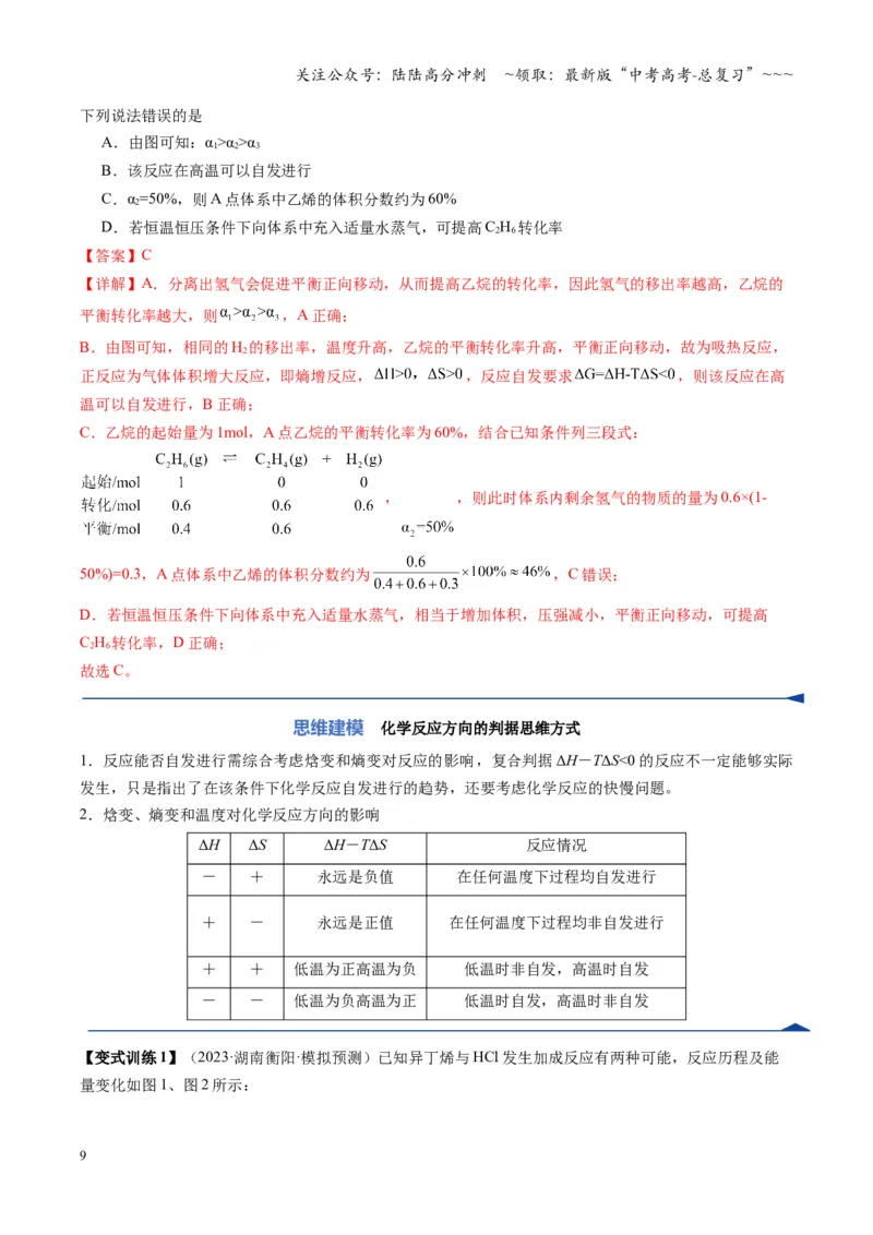《第04讲化学反应的方向、化学反应的调控（复习讲义）（湖南专用）（教师版）_05-化学-高考总复习_一轮复习_2026年-化学高考一轮复习_2026年高考化学一轮课件+讲义+练习（湖南专用）-G331》第9页预览