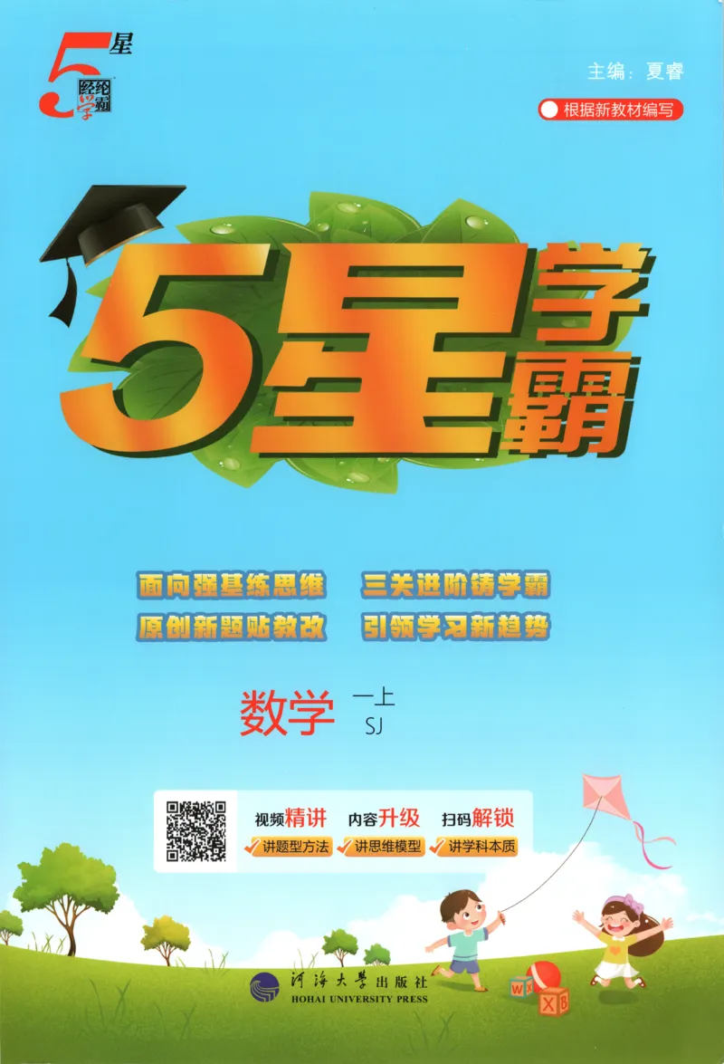 《主书_小初高学习资料合集（每天更新）_2026秋《5星学霸》1-6年级上册全科_26秋1上数学《五星学霸》（苏教版）》第1页预览