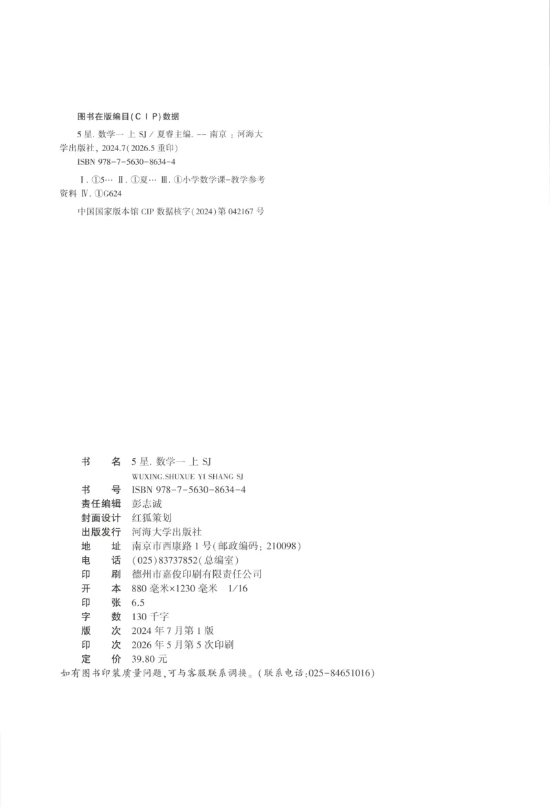 《主书_小初高学习资料合集（每天更新）_2026秋《5星学霸》1-6年级上册全科_26秋1上数学《五星学霸》（苏教版）》第2页预览