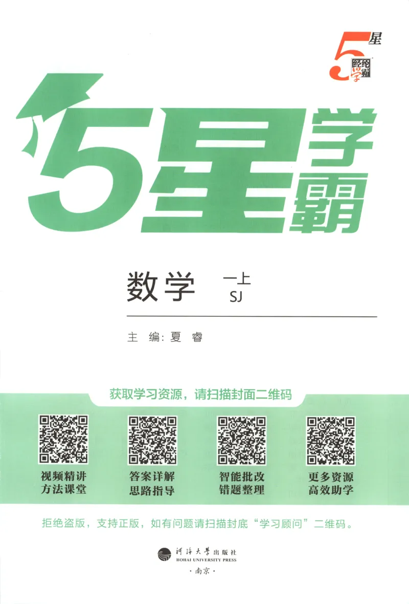 《主书_小初高学习资料合集（每天更新）_2026秋《5星学霸》1-6年级上册全科_26秋1上数学《五星学霸》（苏教版）》第4页预览