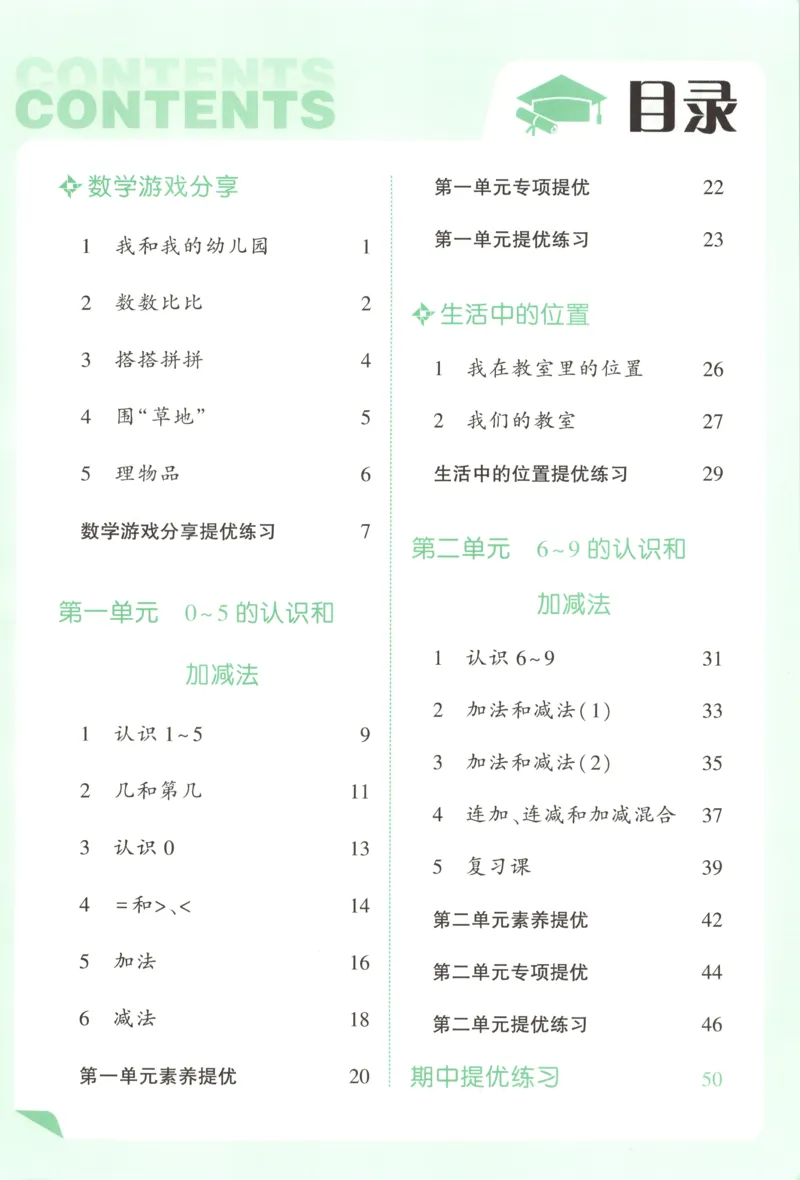 《主书_小初高学习资料合集（每天更新）_2026秋《5星学霸》1-6年级上册全科_26秋1上数学《五星学霸》（苏教版）》第6页预览