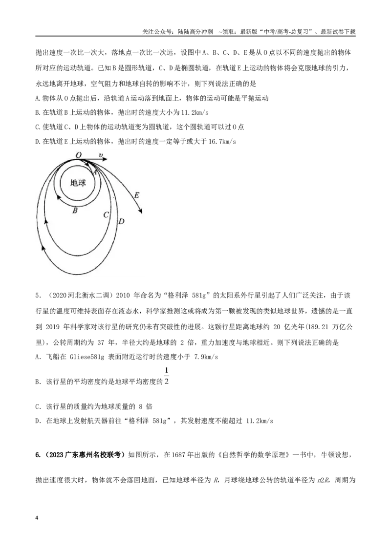 《6.4宇宙速度和卫星发射（原卷版）高考一轮复习100考点100讲_04-物理-高考总复习_一轮复习_2024年_2024年高考物理一轮复习100考点100讲_资料》第4页预览