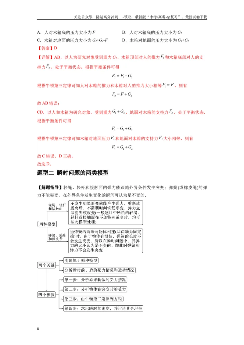《专题05牛顿运动定律的基本应用（教师版）_04-物理-高考总复习_专项复习_2025年_2025年高中高考物理模型与方法_资料_7高考热点题型归类（一轮）》第8页预览