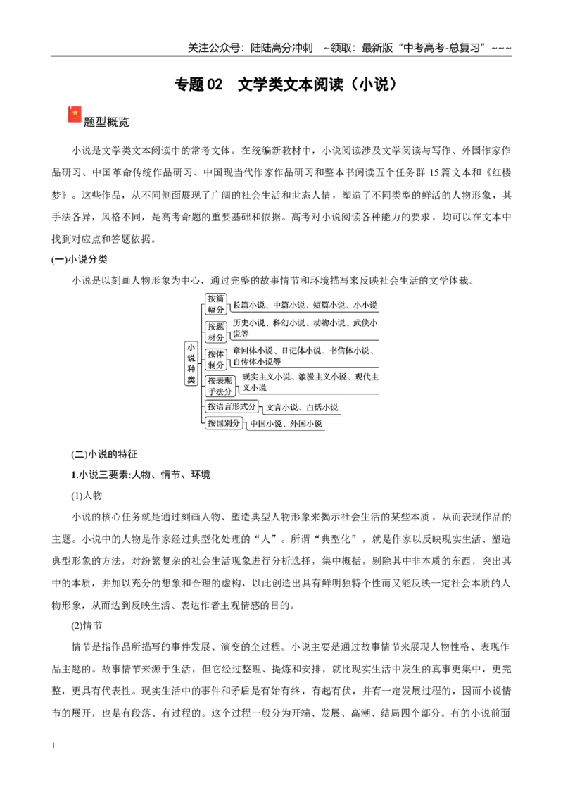 《专题02文学类文本阅读（小说）（教师版）_专项复习_2026年-语文专项复习_2025年高考语文一模试题分类汇编（黑龙江、吉林、辽宁、内蒙古专用）》第1页预览