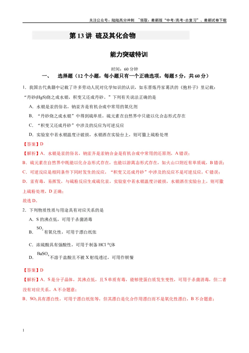 《第13讲硫及其化合物（特训）-（解析版）_05-化学-高考总复习_一轮复习_2024年_2024年高考化学大一轮复习卓越讲义_资料》第1页预览