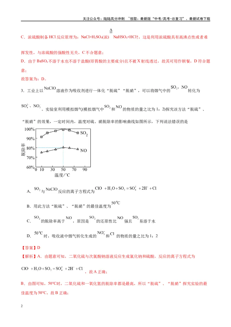 《第13讲硫及其化合物（特训）-（解析版）_05-化学-高考总复习_一轮复习_2024年_2024年高考化学大一轮复习卓越讲义_资料》第2页预览