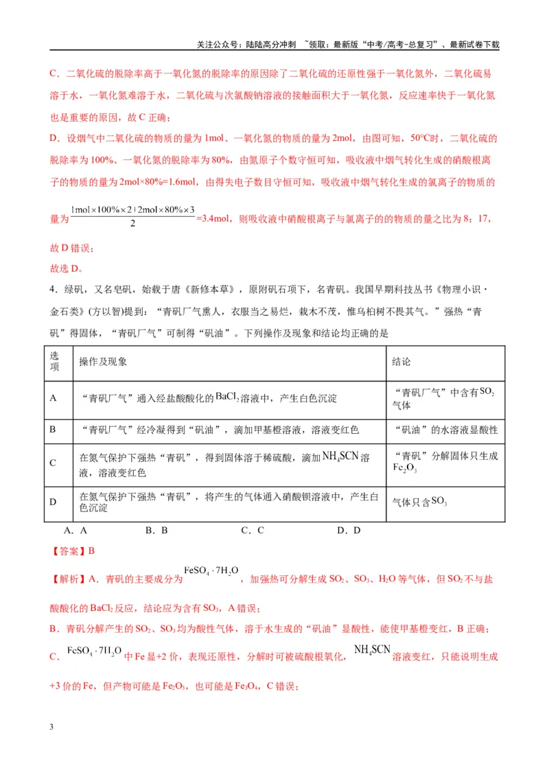 《第13讲硫及其化合物（特训）-（解析版）_05-化学-高考总复习_一轮复习_2024年_2024年高考化学大一轮复习卓越讲义_资料》第3页预览