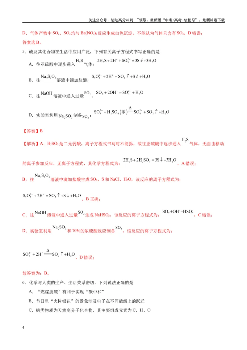 《第13讲硫及其化合物（特训）-（解析版）_05-化学-高考总复习_一轮复习_2024年_2024年高考化学大一轮复习卓越讲义_资料》第4页预览