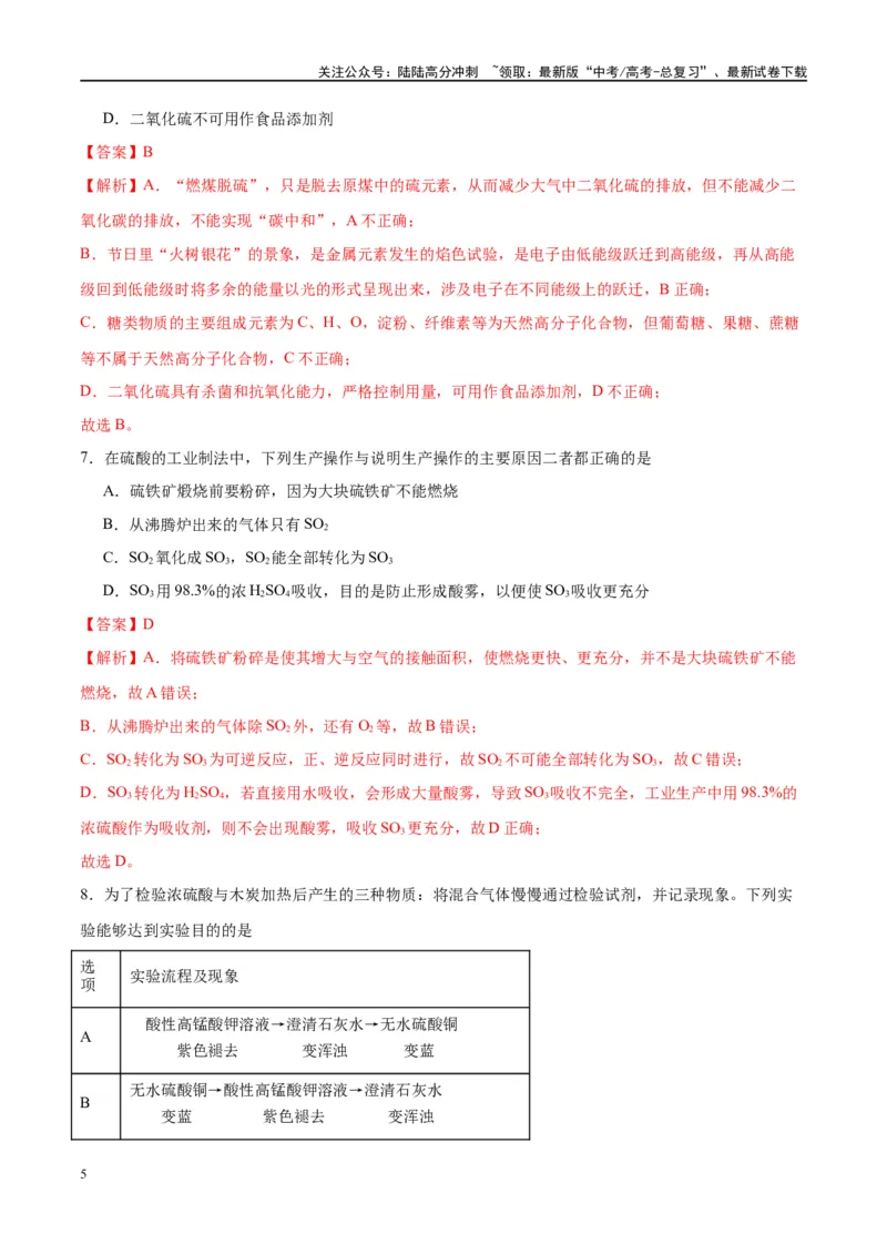 《第13讲硫及其化合物（特训）-（解析版）_05-化学-高考总复习_一轮复习_2024年_2024年高考化学大一轮复习卓越讲义_资料》第5页预览
