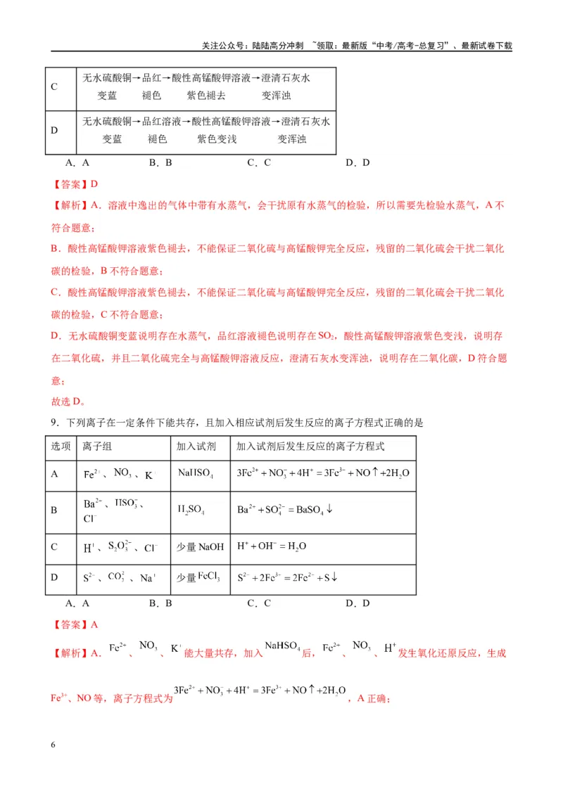 《第13讲硫及其化合物（特训）-（解析版）_05-化学-高考总复习_一轮复习_2024年_2024年高考化学大一轮复习卓越讲义_资料》第6页预览