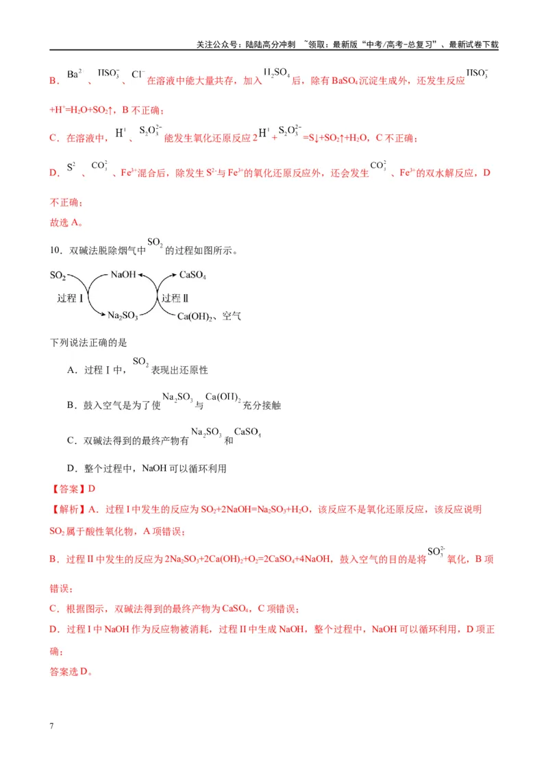 《第13讲硫及其化合物（特训）-（解析版）_05-化学-高考总复习_一轮复习_2024年_2024年高考化学大一轮复习卓越讲义_资料》第7页预览