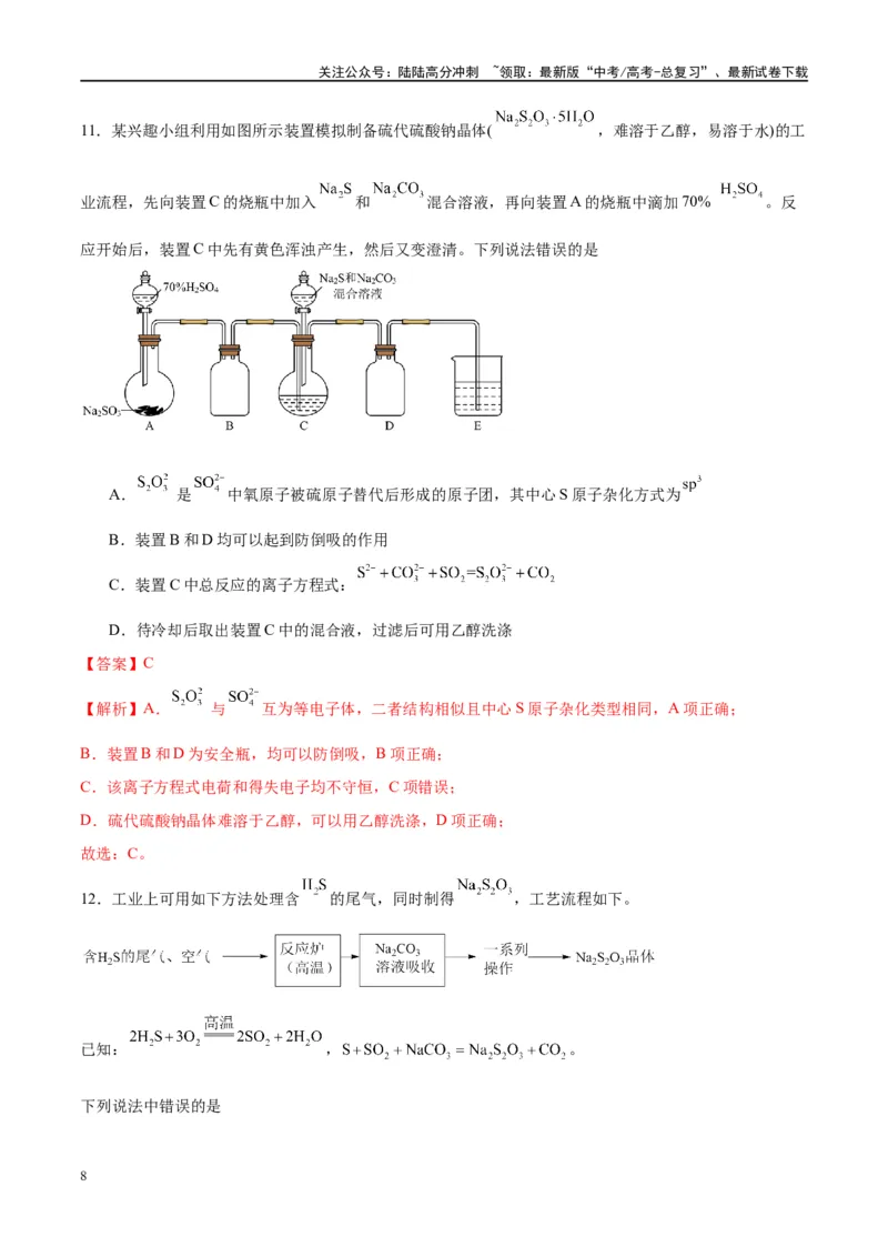 《第13讲硫及其化合物（特训）-（解析版）_05-化学-高考总复习_一轮复习_2024年_2024年高考化学大一轮复习卓越讲义_资料》第8页预览