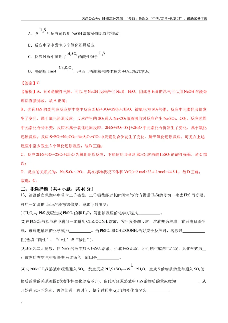 《第13讲硫及其化合物（特训）-（解析版）_05-化学-高考总复习_一轮复习_2024年_2024年高考化学大一轮复习卓越讲义_资料》第9页预览