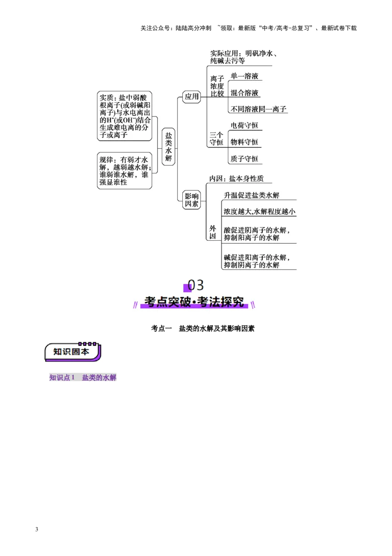 《第03讲盐类的水解(讲义)(学生版)_05-化学-高考总复习_一轮复习_2025年_2025年高考化学一轮复习讲义+练习+课件（新教材新高考）_第八章水溶液中的离子反应与平衡》第3页预览