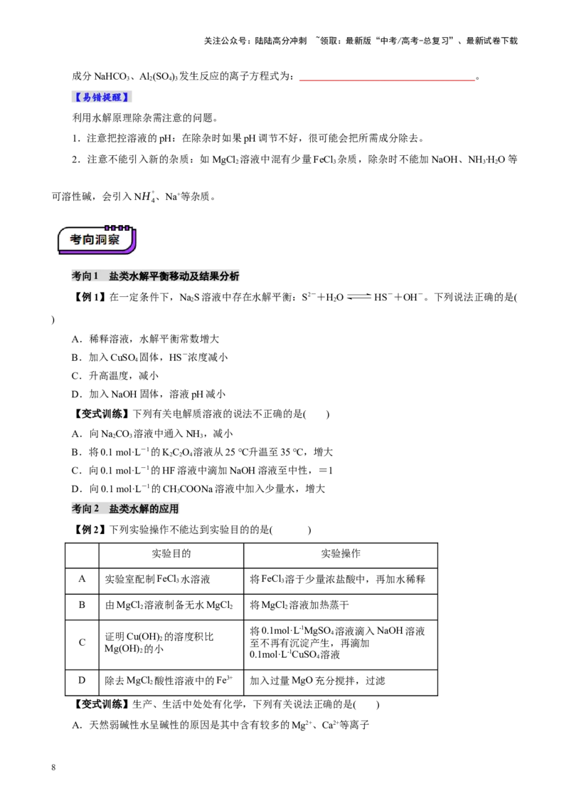 《第03讲盐类的水解(讲义)(学生版)_05-化学-高考总复习_一轮复习_2025年_2025年高考化学一轮复习讲义+练习+课件（新教材新高考）_第八章水溶液中的离子反应与平衡》第8页预览