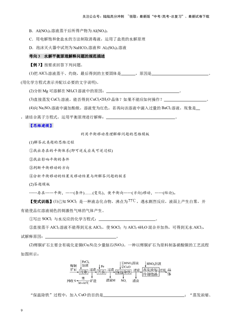 《第03讲盐类的水解(讲义)(学生版)_05-化学-高考总复习_一轮复习_2025年_2025年高考化学一轮复习讲义+练习+课件（新教材新高考）_第八章水溶液中的离子反应与平衡》第9页预览