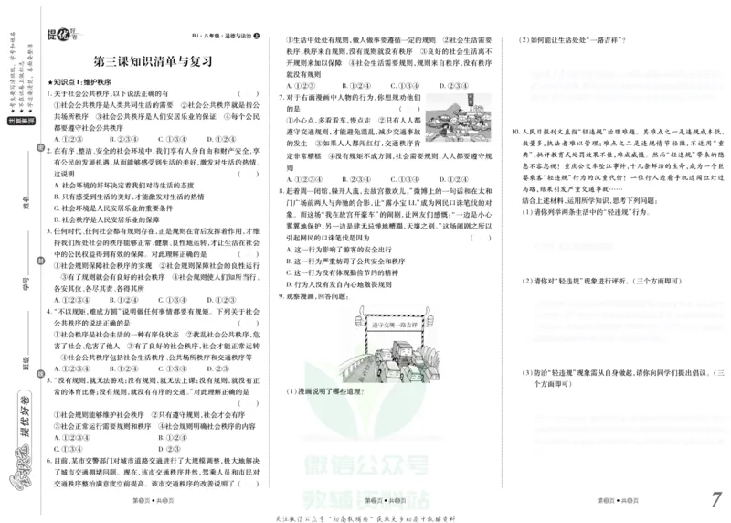 《金状元·提优好卷八年级上册道德与法治人教版安徽专用去答案版_初中全科目同步习题+精品试卷（7-9年级）(1)_25秋初中道法《同步习题+精品试卷》_初中道法7-9年级上册试卷(1)》第8页预览