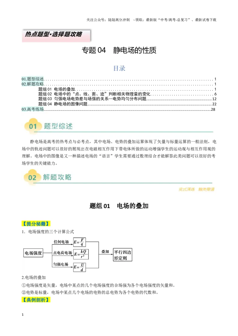 《专题04静电场的性质(解析版)_04-物理-高考总复习_二轮复习_2025年_2025年高考物理二轮热点题型归纳与变式演练（新高考通用）》第1页预览